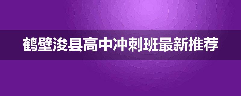 鹤壁浚县高中冲刺班最新推荐