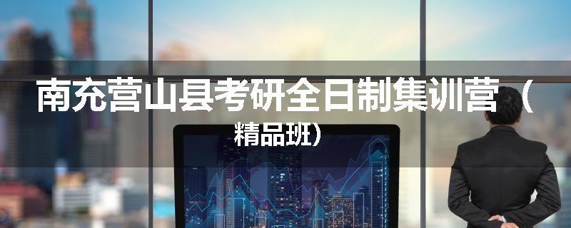 南充营山县考研全日制集训营（精品班）