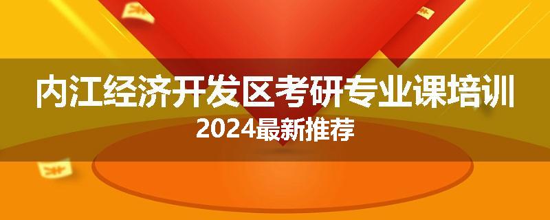 内江经济开发区考研专业课培训2024最新推荐