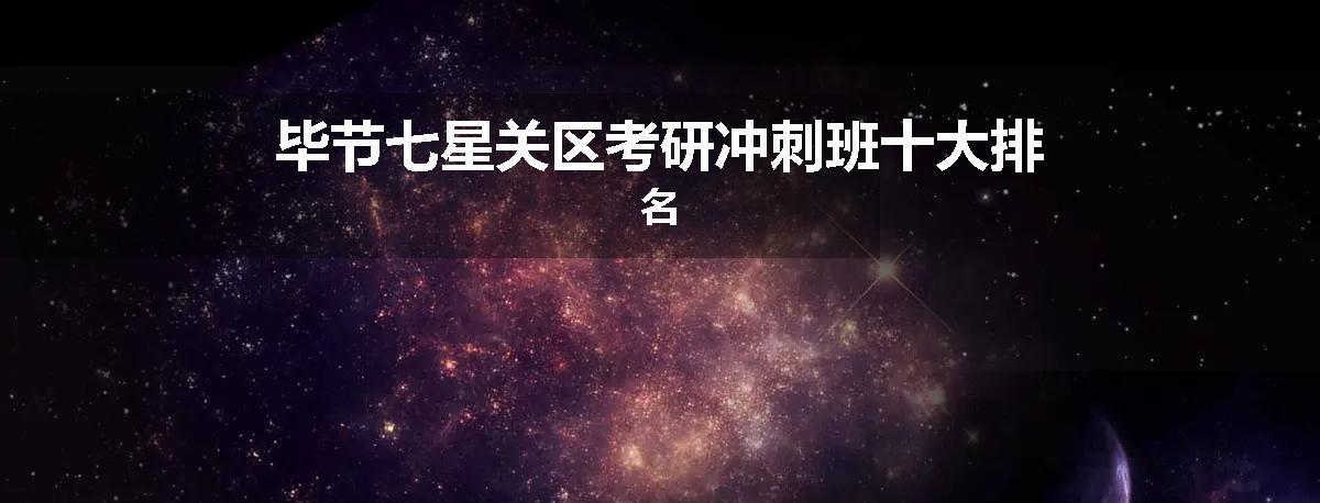 毕节七星关区考研冲刺班十大排名