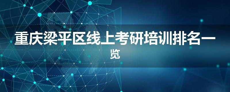 重庆梁平区线上考研培训排名一览