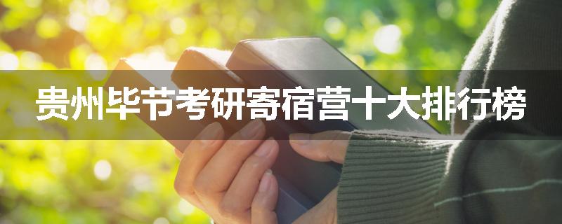 贵州毕节考研寄宿营十大排行榜