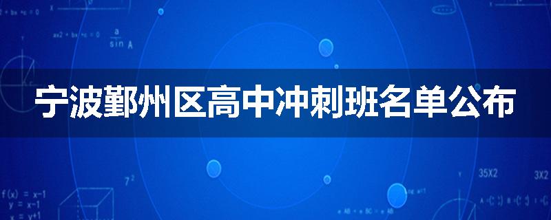 宁波鄞州区高中冲刺班名单公布