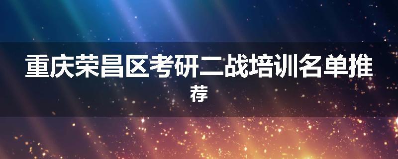 重庆荣昌区考研二战培训名单推荐