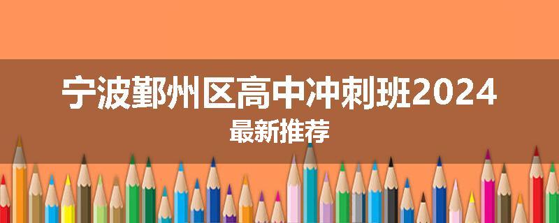 宁波鄞州区高中冲刺班2024最新推荐