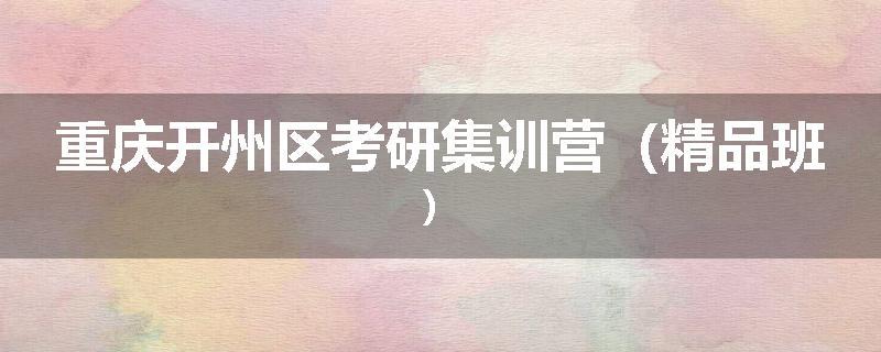 重庆开州区考研集训营（精品班）