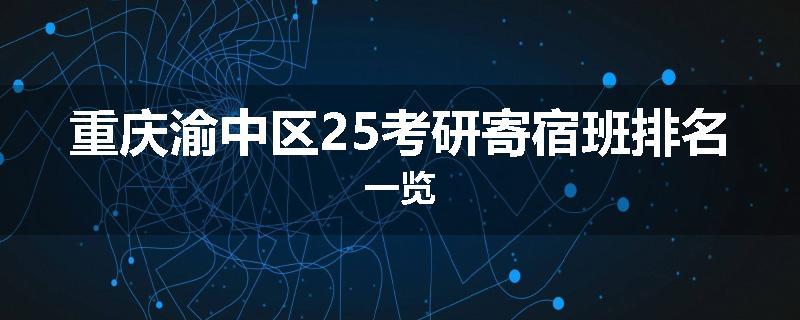 重庆渝中区25考研寄宿班排名一览