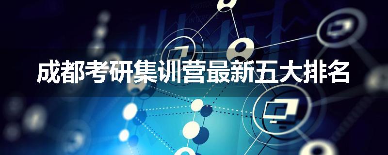 成都考研集训营最新五大排名
