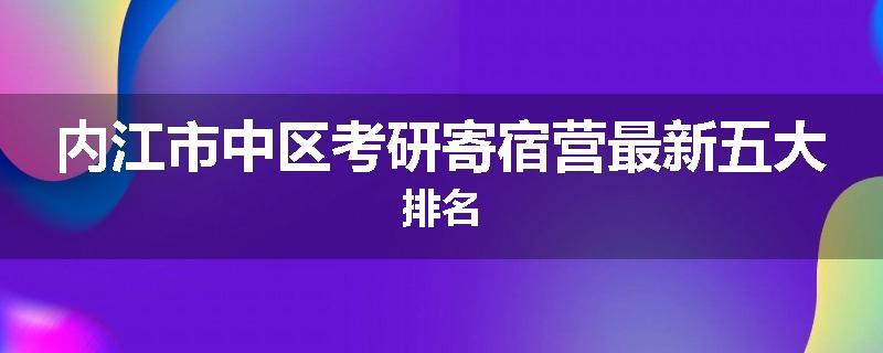 内江市中区考研寄宿营最新五大排名