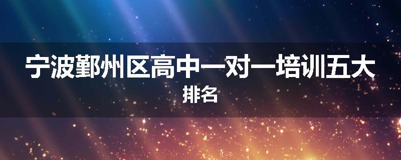 宁波鄞州区高中一对一培训五大排名