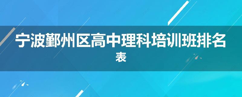 宁波鄞州区高中理科培训班排名表