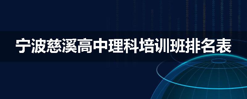 宁波慈溪高中理科培训班排名表