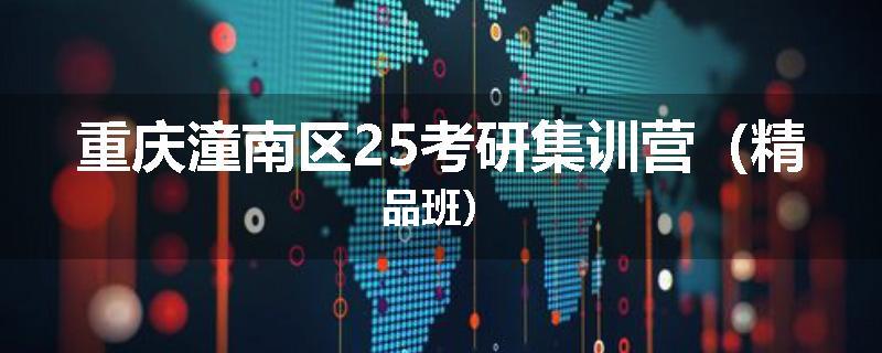 重庆潼南区25考研集训营（精品班）