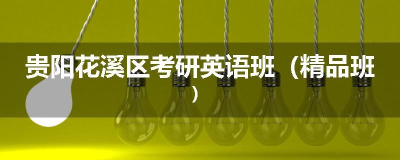 贵阳花溪区考研英语班（精品班）