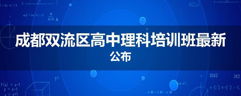 成都双流区高中理科培训班最新公布