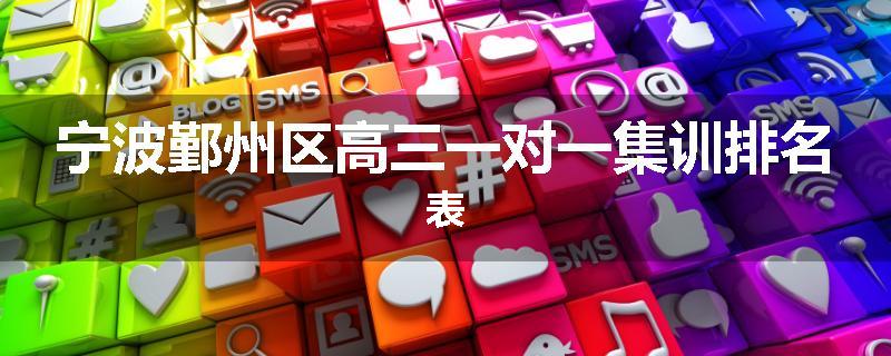 宁波鄞州区高三一对一集训排名表