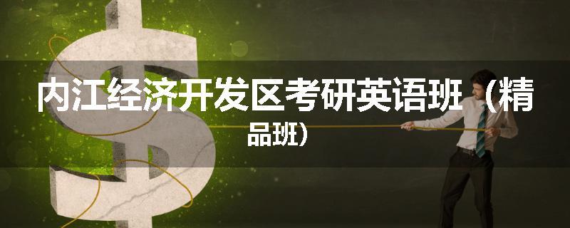 内江经济开发区考研英语班（精品班）