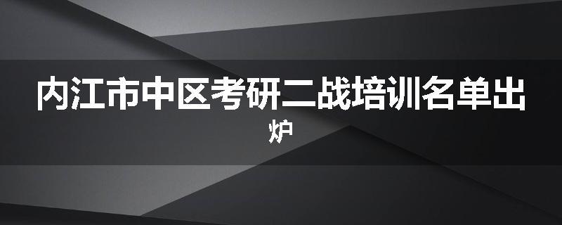 内江市中区考研二战培训名单出炉