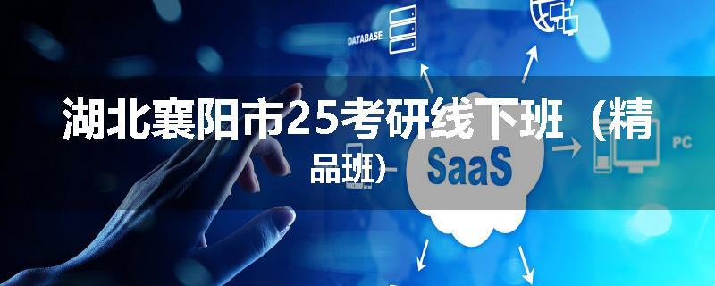 湖北襄阳市25考研线下班（精品班）