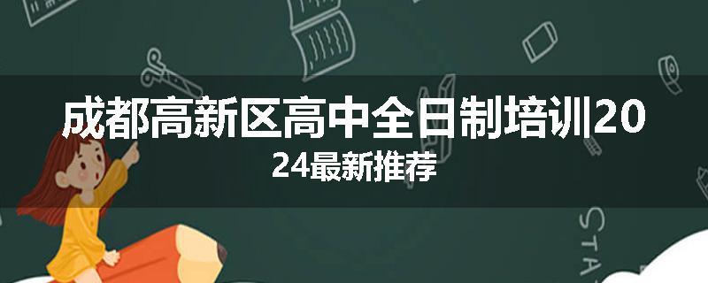 成都高新区高中全日制培训2024最新推荐