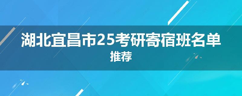 湖北宜昌市25考研寄宿班名单推荐