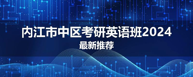 内江市中区考研英语班2024最新推荐