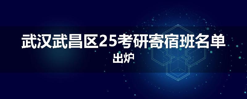 武汉武昌区25考研寄宿班名单出炉