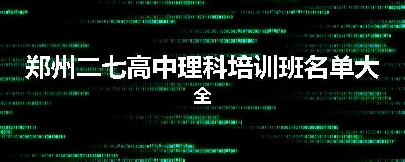 郑州二七高中理科培训班名单大全