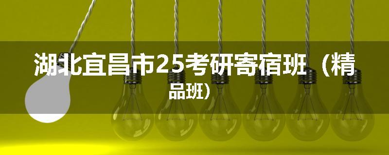 湖北宜昌市25考研寄宿班（精品班）