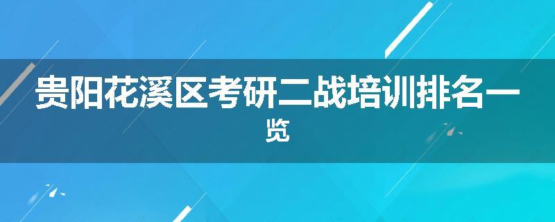 贵阳花溪区考研二战培训排名一览