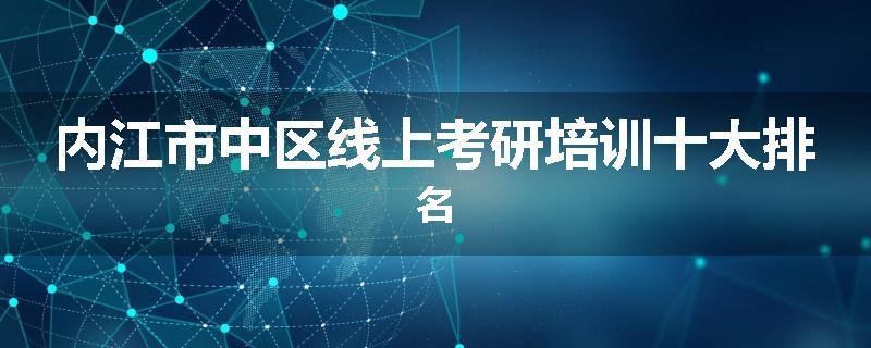 内江市中区线上考研培训十大排名