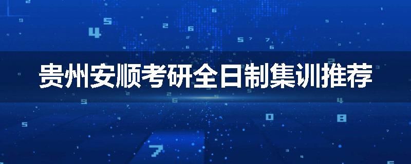 贵州安顺考研全日制集训推荐