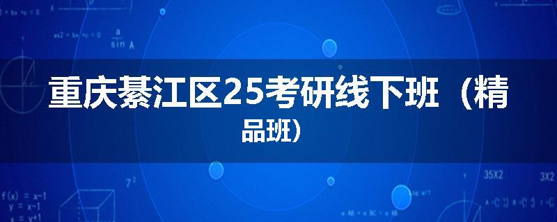 重庆綦江区25考研线下班（精品班）