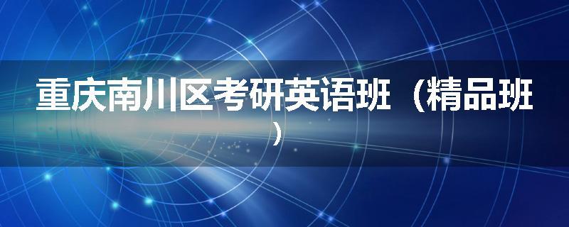重庆南川区考研英语班（精品班）