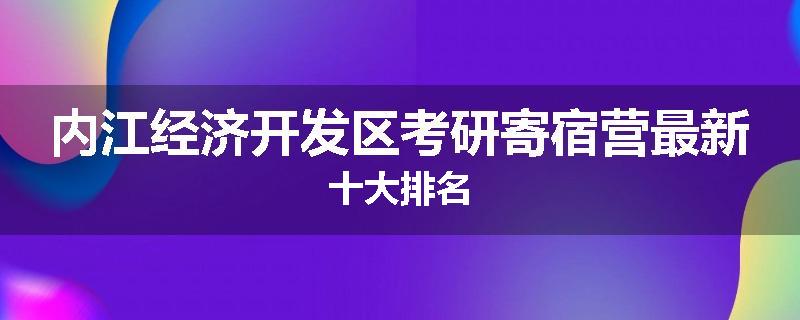 内江经济开发区考研寄宿营最新十大排名