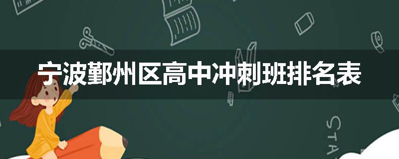 宁波鄞州区高中冲刺班排名表
