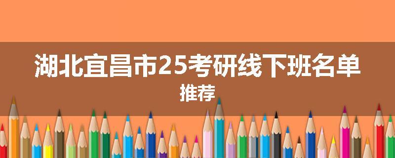 湖北宜昌市25考研线下班名单推荐