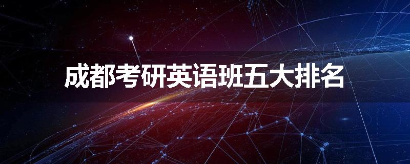 成都考研英语班五大排名