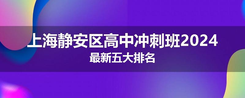 上海静安区高中冲刺班2024最新五大排名