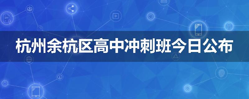 杭州余杭区高中冲刺班今日公布