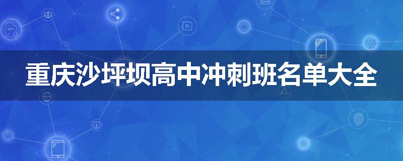 重庆沙坪坝高中冲刺班名单大全