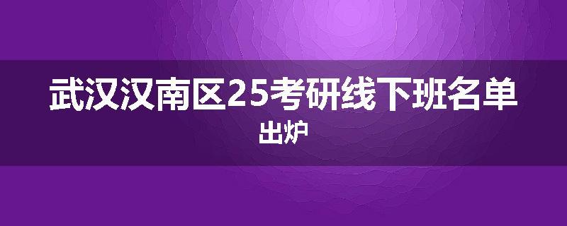 武汉汉南区25考研线下班名单出炉