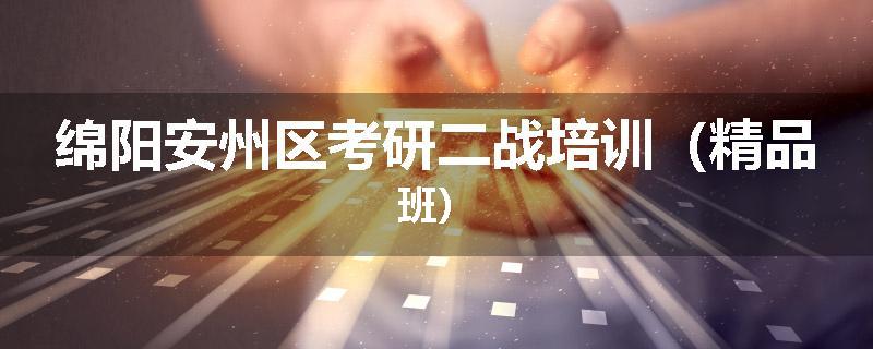 绵阳安州区考研二战培训（精品班）
