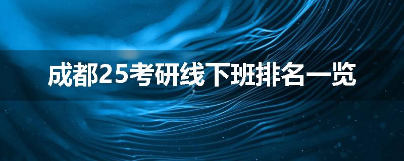 成都25考研线下班排名一览