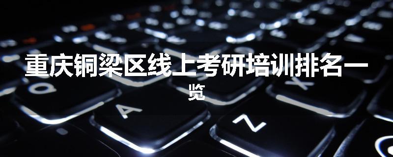 重庆铜梁区线上考研培训排名一览