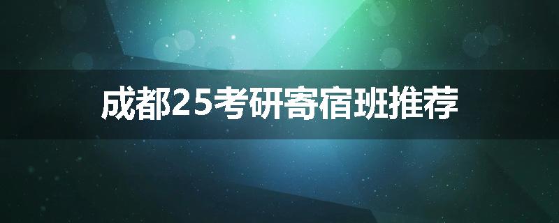 成都25考研寄宿班推荐