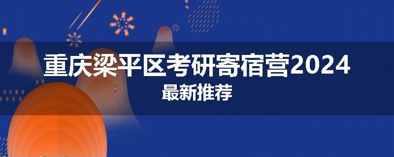 重庆梁平区考研寄宿营2024最新推荐