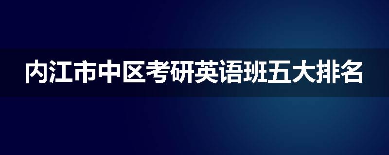 内江市中区考研英语班五大排名