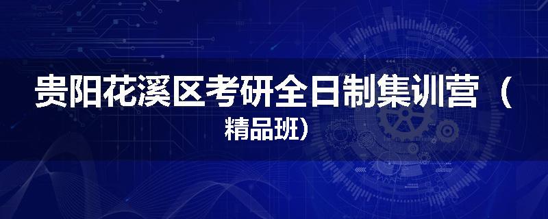 贵阳花溪区考研全日制集训营（精品班）