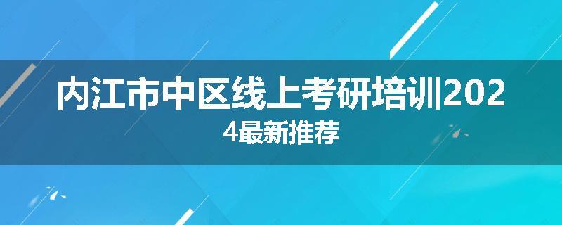 内江市中区线上考研培训2024最新推荐